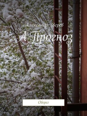 cover image of АПрогноз. Оберег
